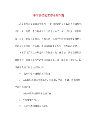 学习委员的工作总结3篇