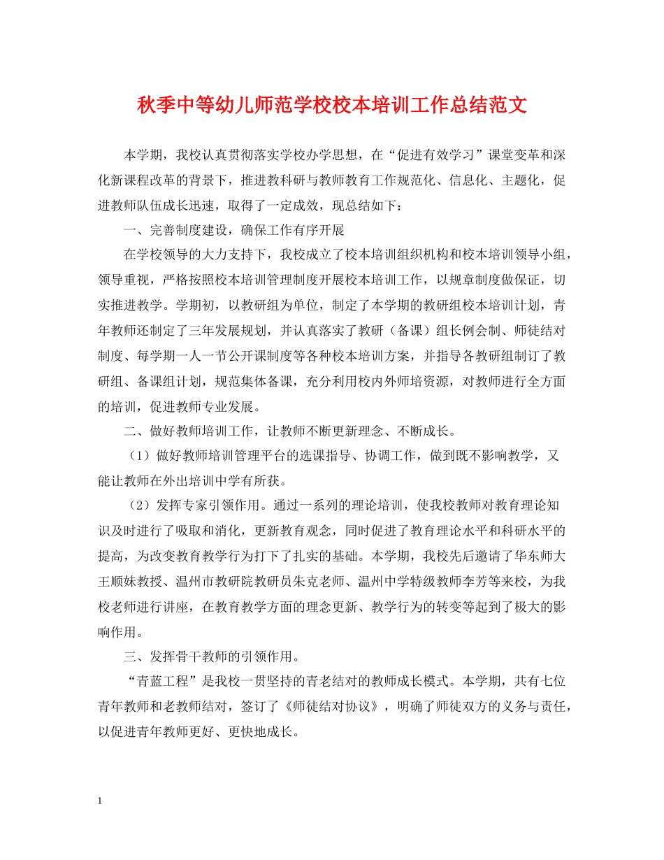 秋季中等幼儿师范学校校本培训工作总结范文_第1页
