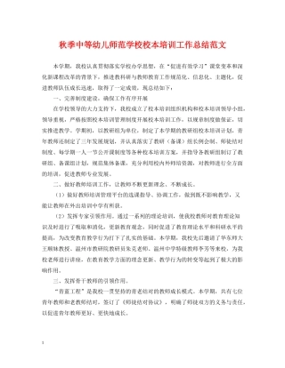 秋季中等幼儿师范学校校本培训工作总结范文