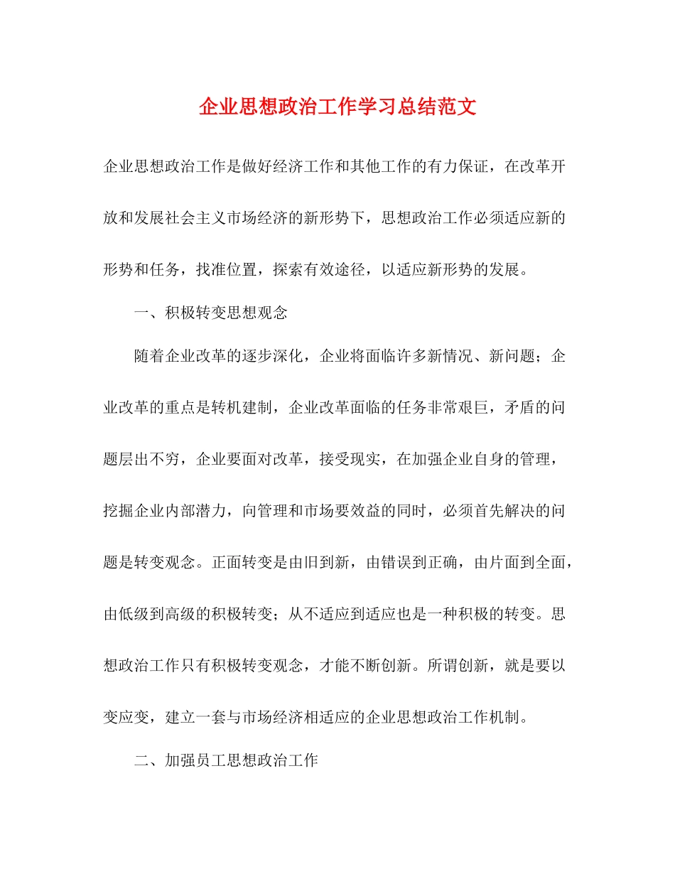 企业思想政治工作学习总结范文_第1页