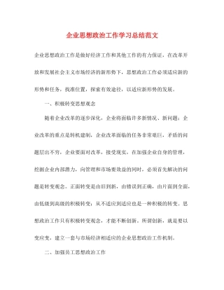 企业思想政治工作学习总结范文