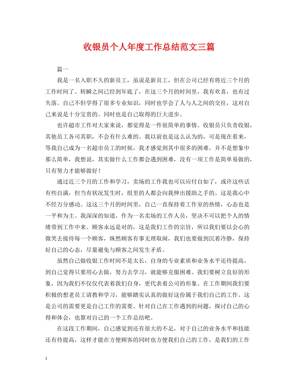 收银员个人年度工作总结范文三篇_第1页