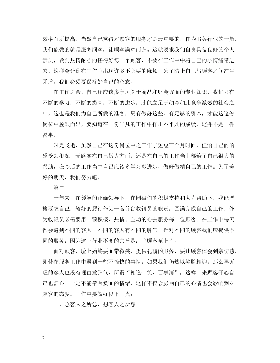收银员个人年度工作总结范文三篇_第2页