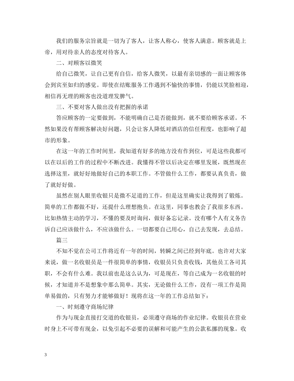 收银员个人年度工作总结范文三篇_第3页