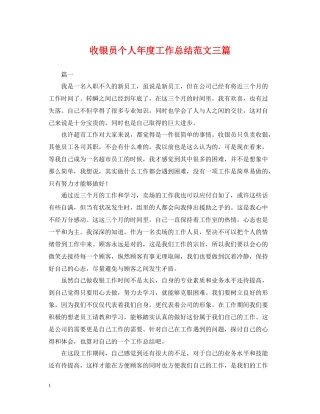 收银员个人年度工作总结范文三篇