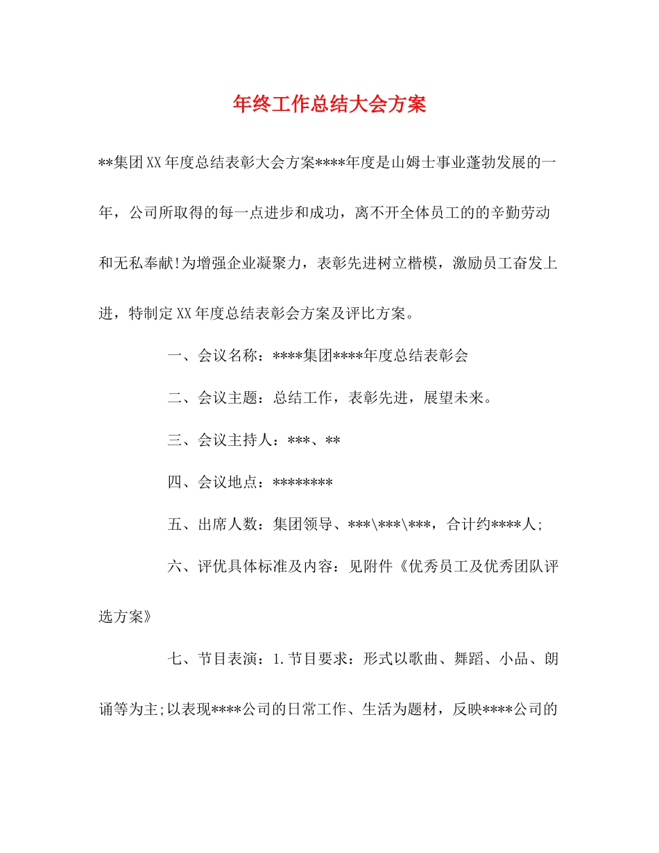 2020年终工作总结大会方案_第1页