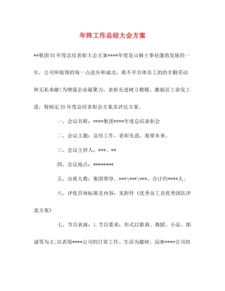 2020年终工作总结大会方案