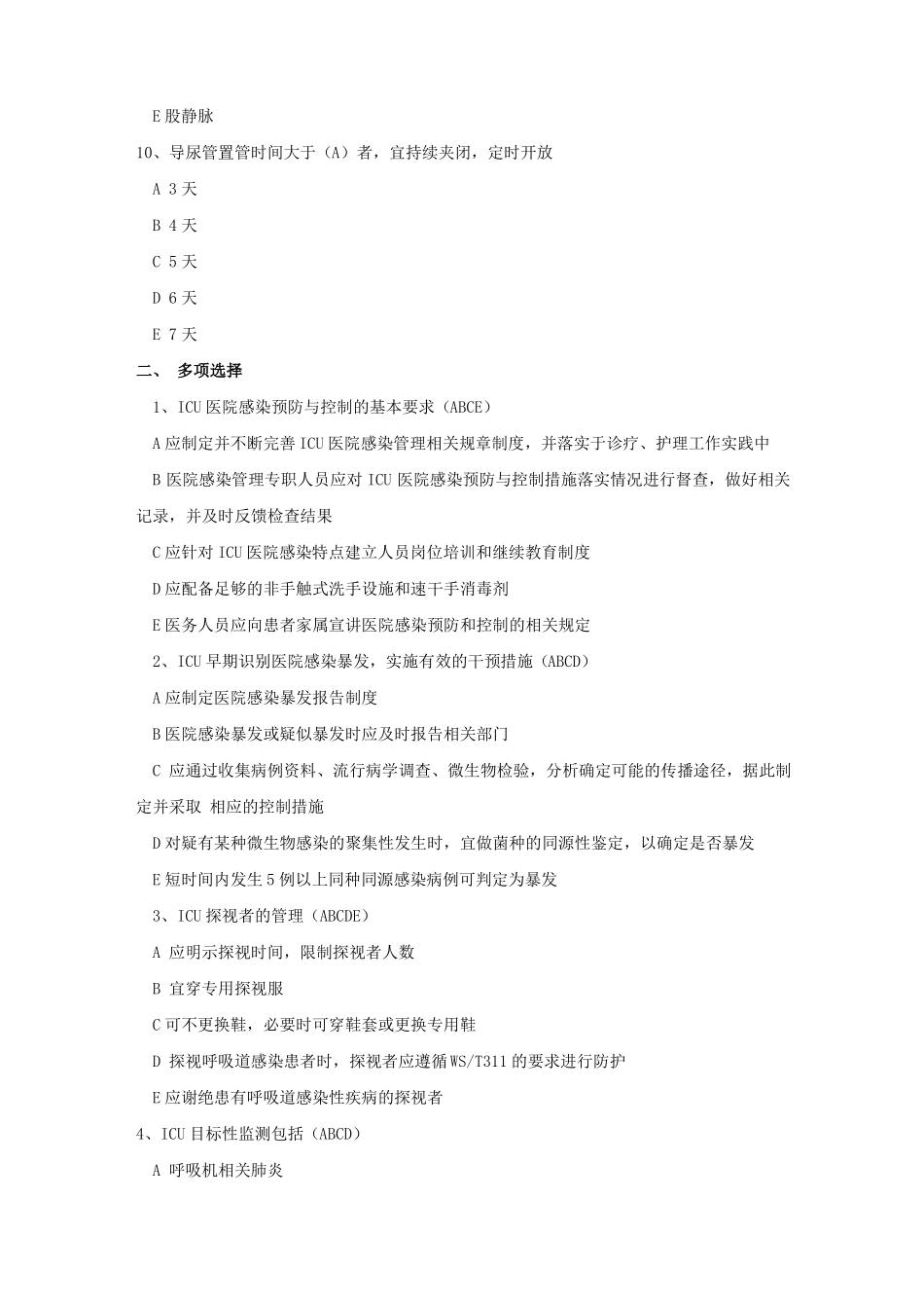 院感竞赛试题重症监护试题_第3页