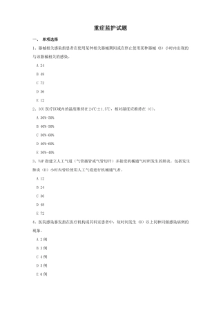 院感竞赛试题重症监护试题