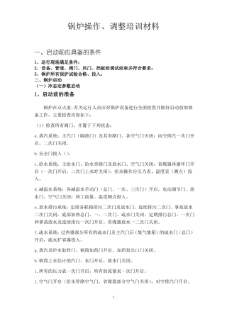 锅炉操作与运行