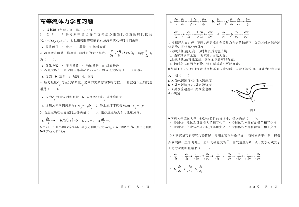高等流体力学复习题研究生_第1页