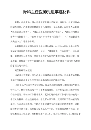 骨科主任医师先进事迹材料