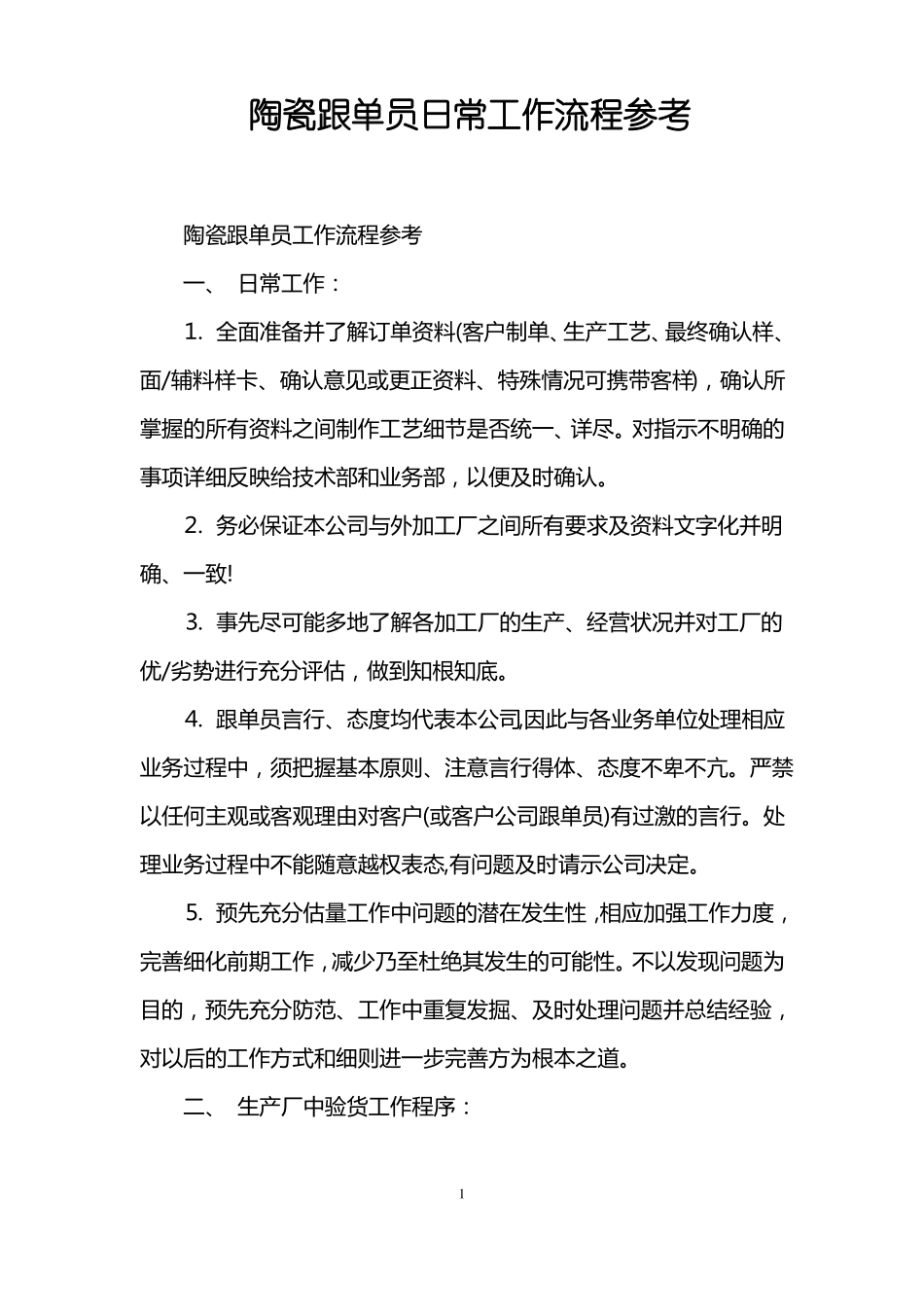 陶瓷跟单员日常工作流程参考_第1页