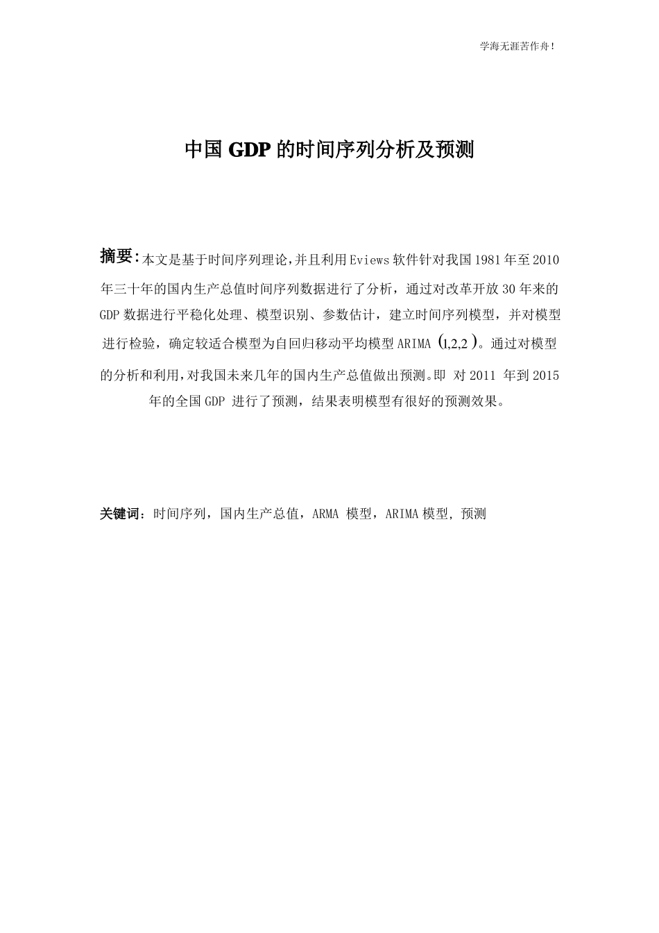 中国GDP的时间序列建模与分析_第1页