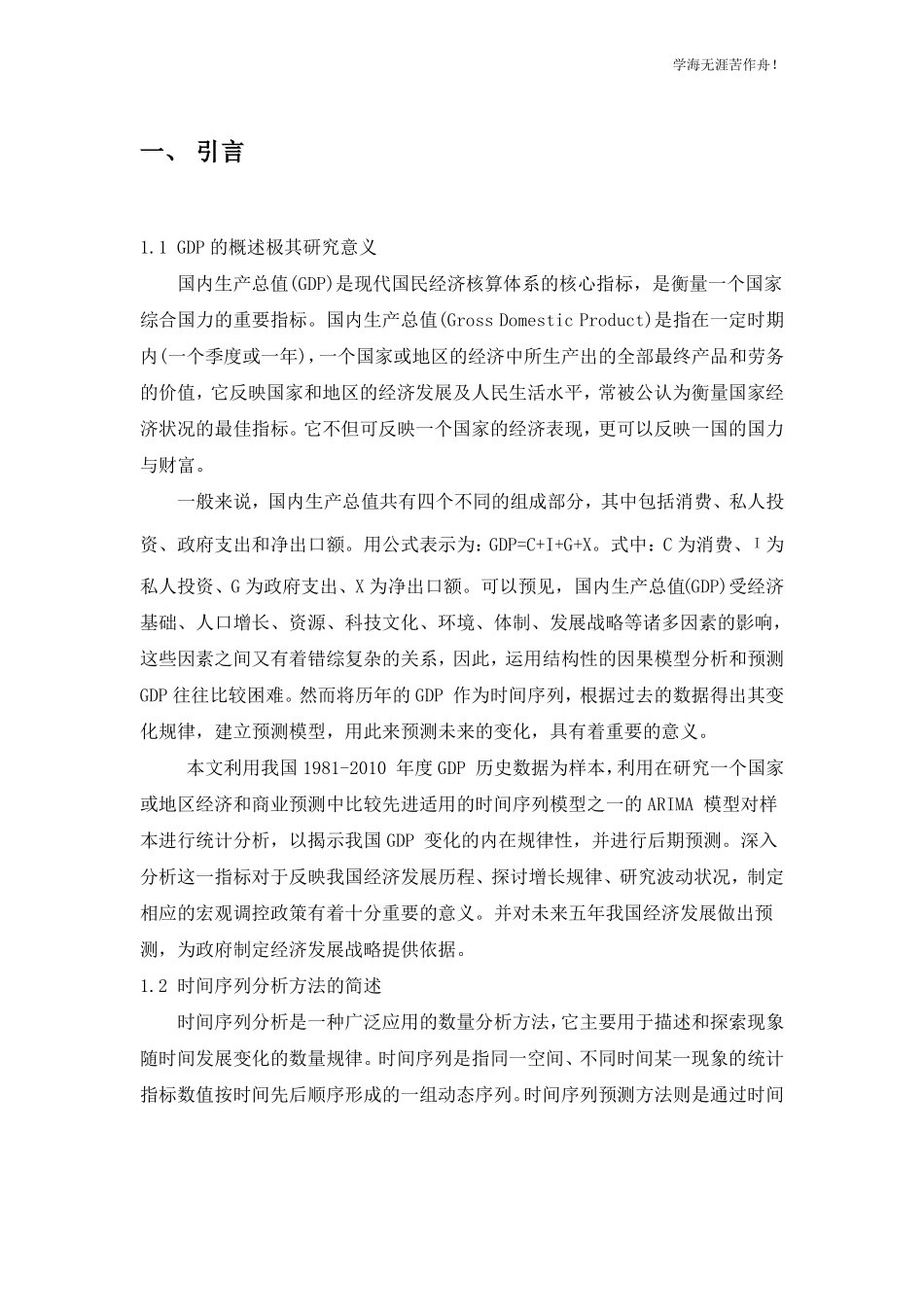 中国GDP的时间序列建模与分析_第2页