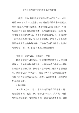 5例肩关节镜手术的术中配合及护理
