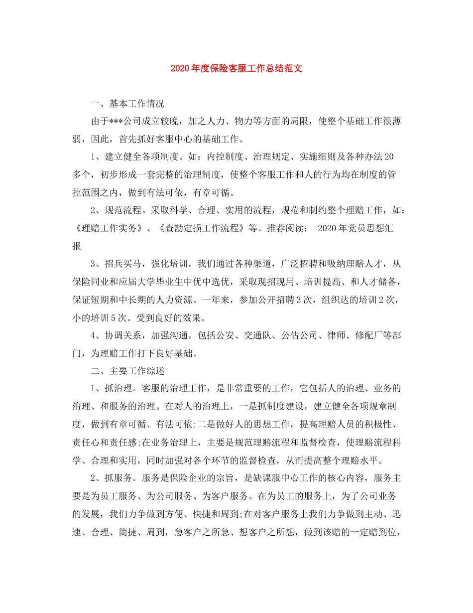 2020年度保险客服工作总结范文_第1页