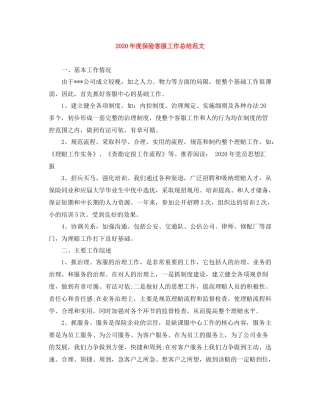 2020年度保险客服工作总结范文