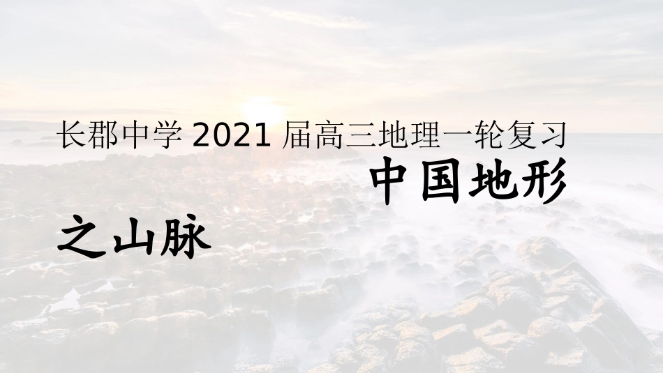 湖南省长郡中学2021届一轮复习高三地理《中国地形之山脉》(共34张PPT)_第1页