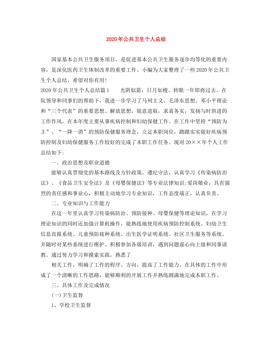2020年公共卫生个人总结_第1页