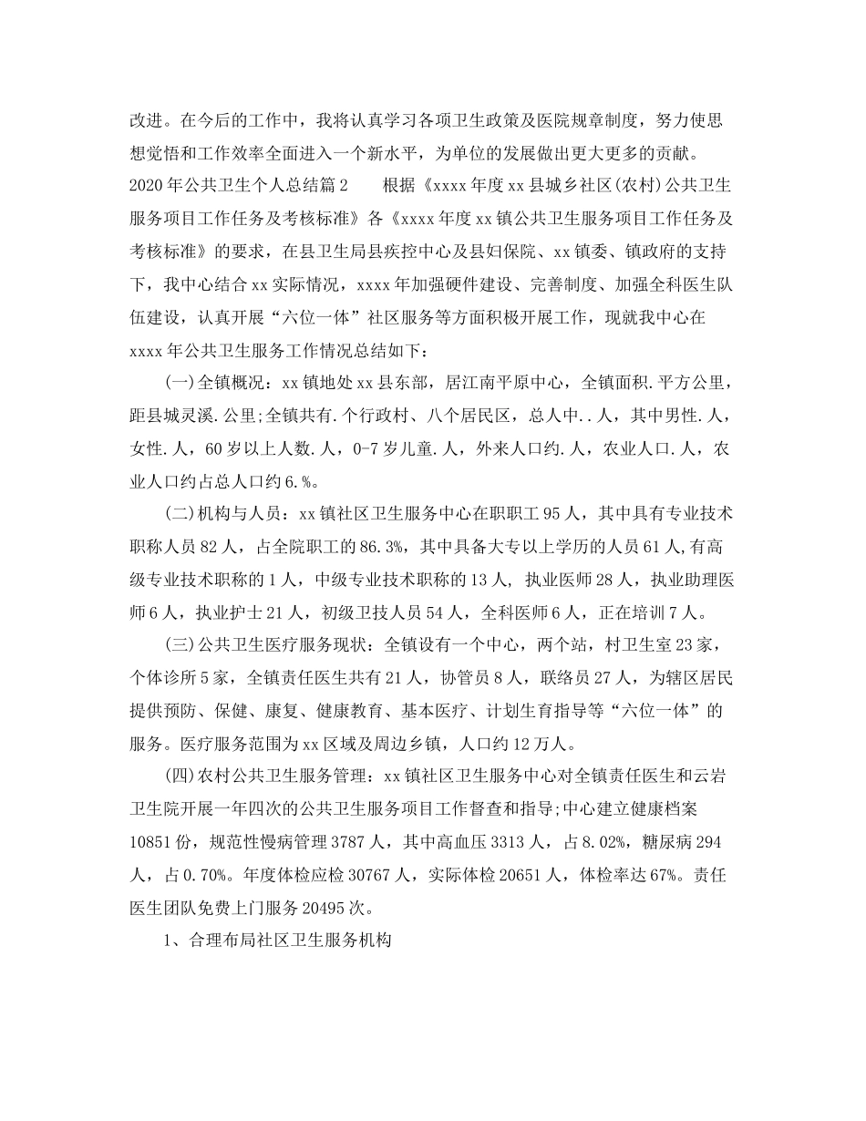 2020年公共卫生个人总结_第3页