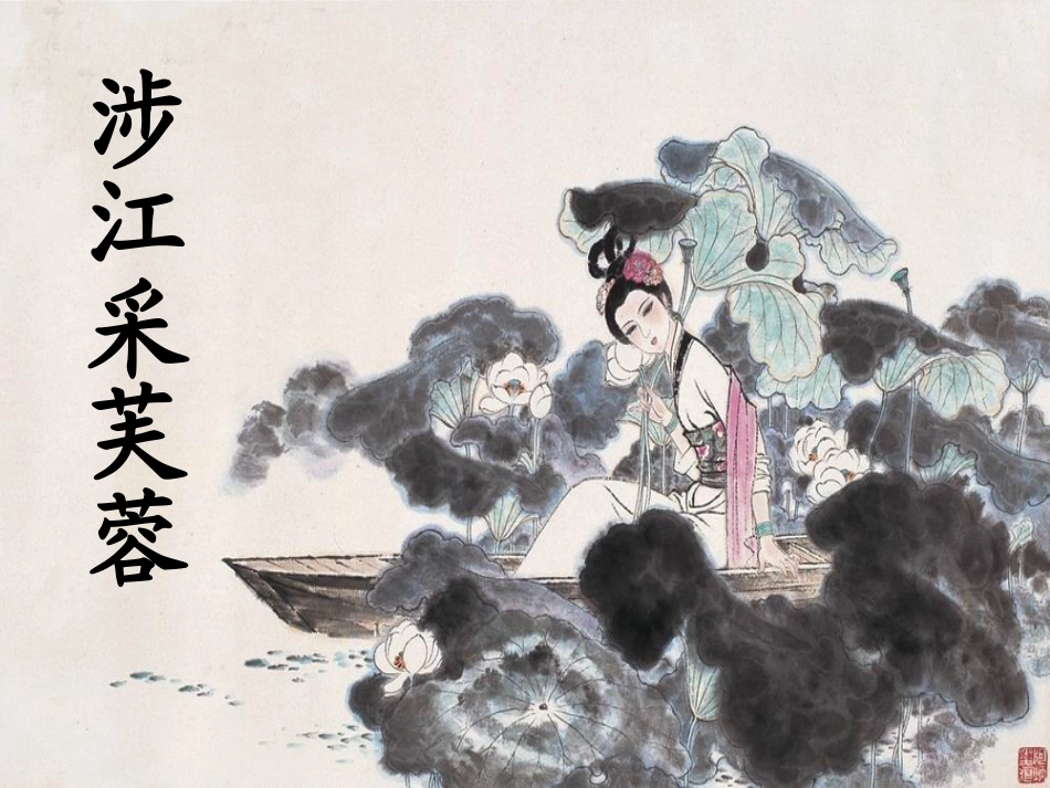 《涉江采芙蓉》课件_第1页