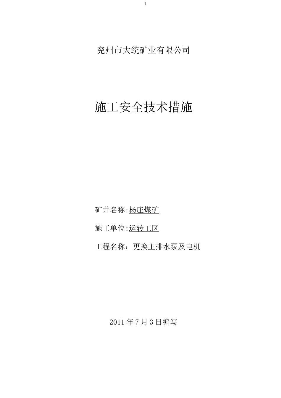 更换主排水泵及电机安全技术措施_第1页