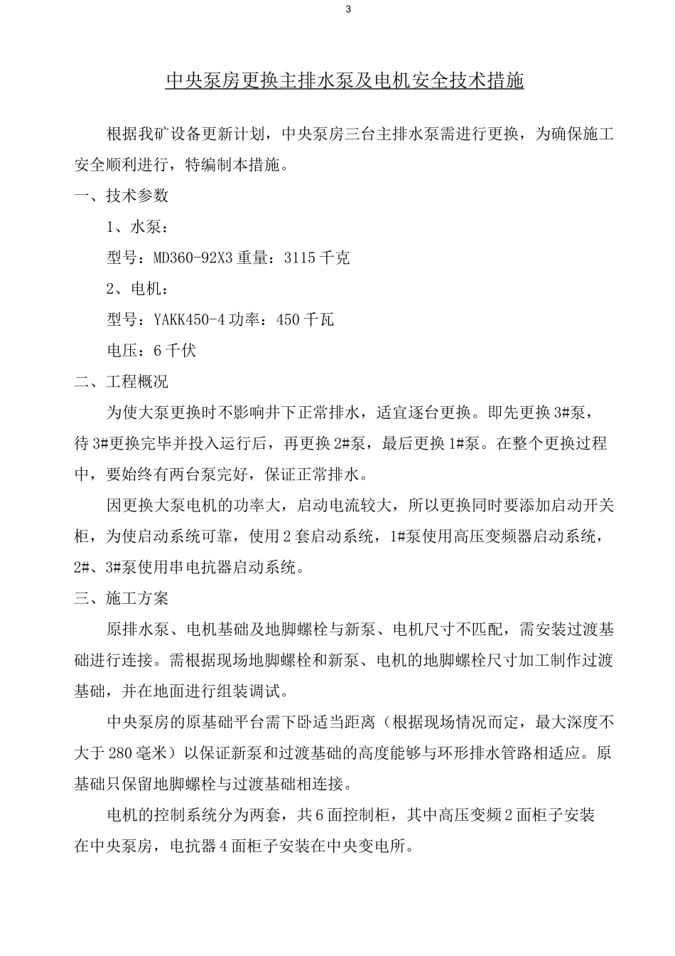 更换主排水泵及电机安全技术措施_第3页