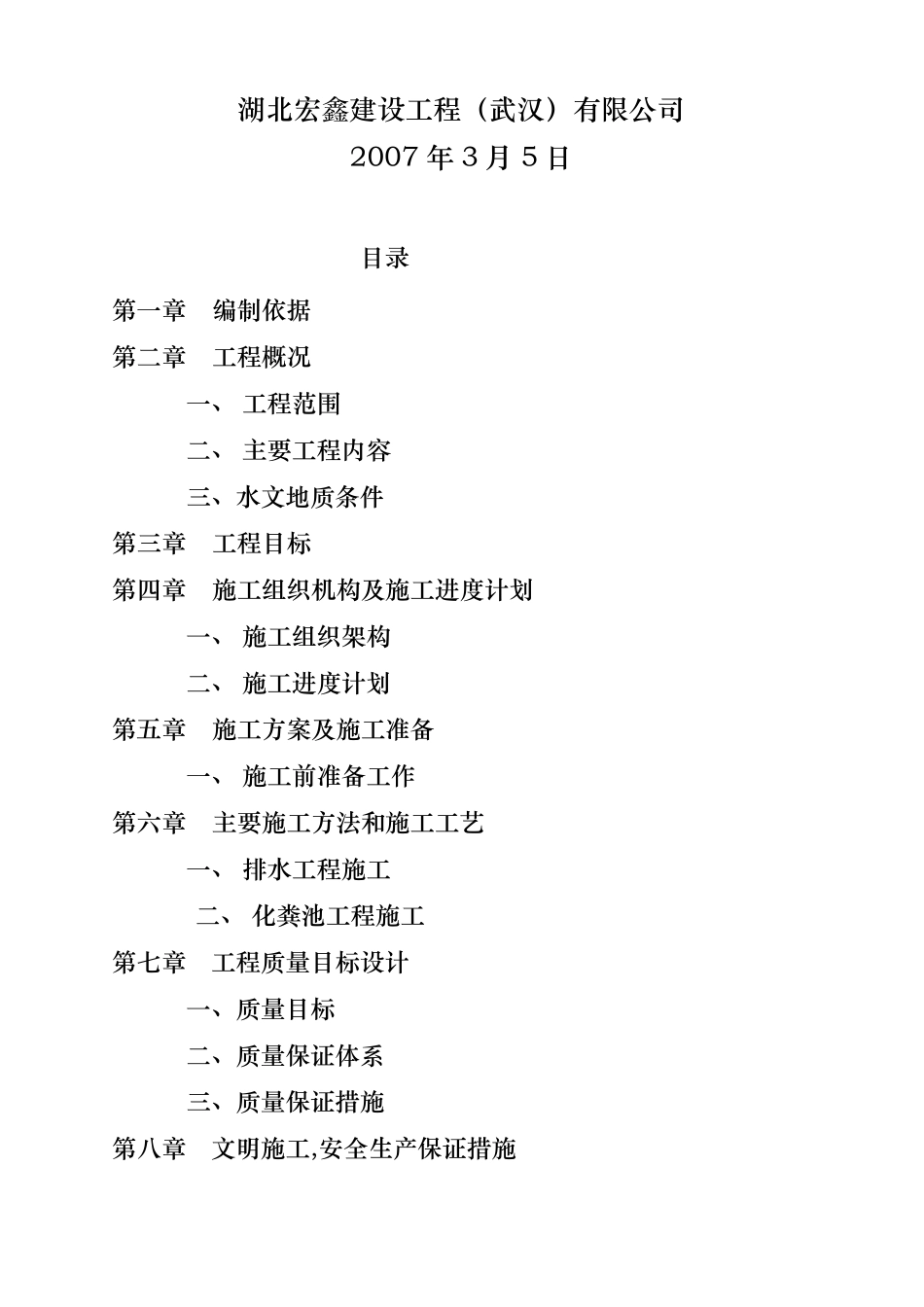 项目排水与化粪池工程施工组织设计方案_第2页