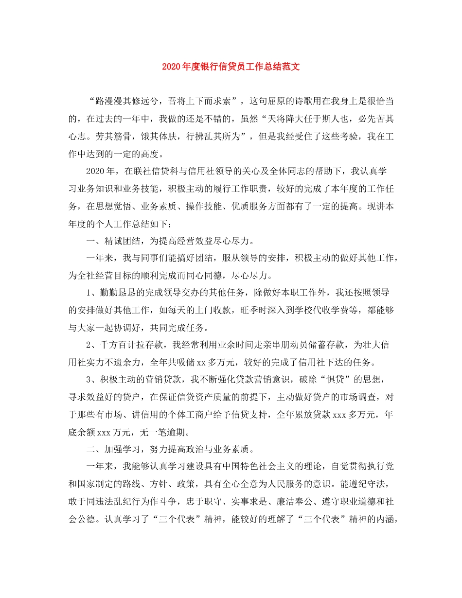 2020年度银行信贷员工作总结范文_第1页