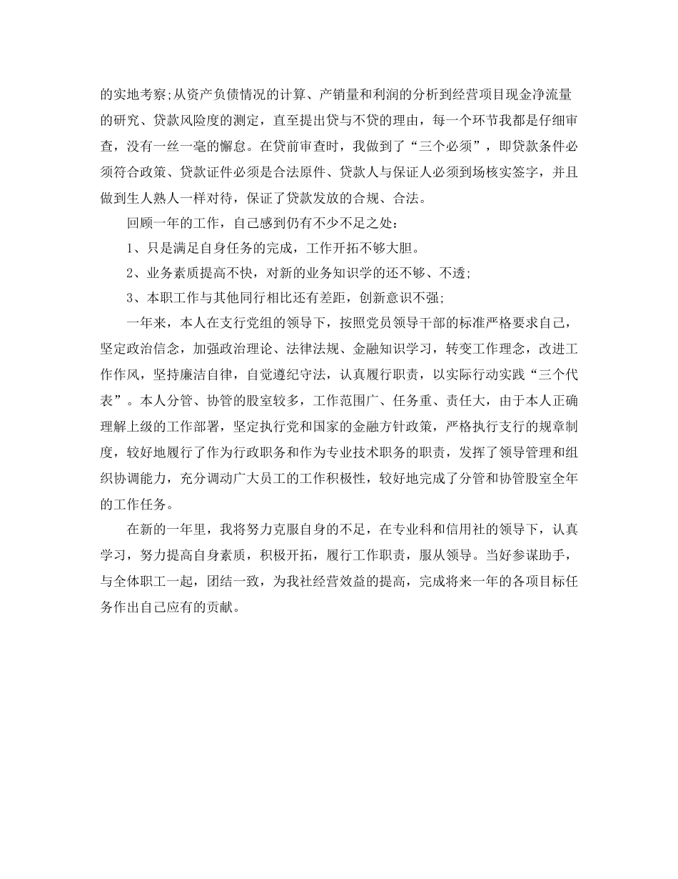 2020年度银行信贷员工作总结范文_第3页