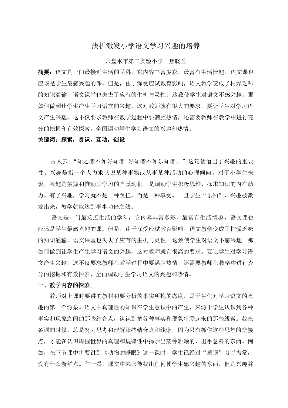 浅析激发小学语文学习兴趣的培养(焦晓兰)_第1页