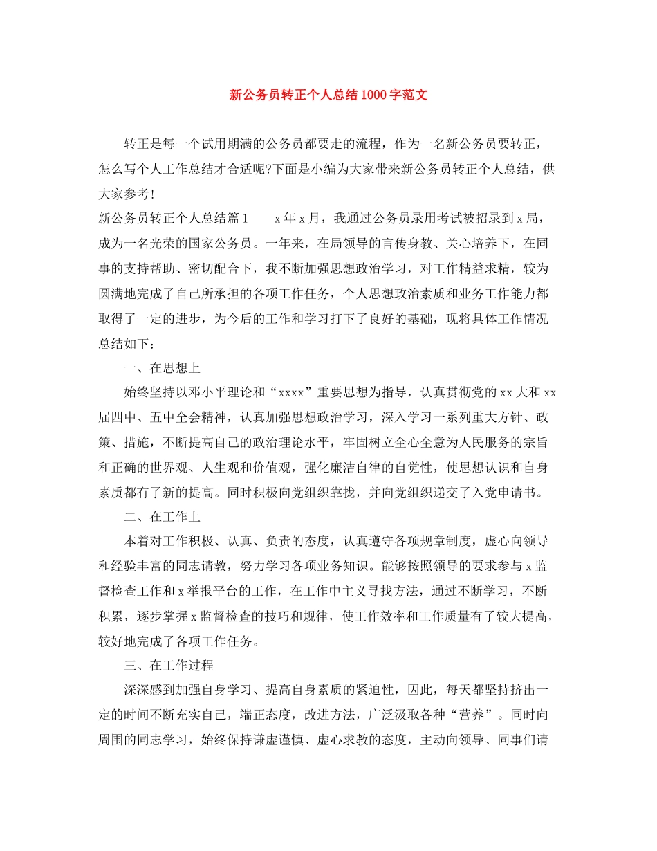 新公务员转正个人总结1000字范文_第1页