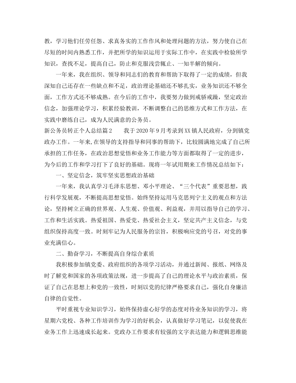 新公务员转正个人总结1000字范文_第2页