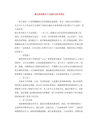 新公务员转正个人总结1000字范文