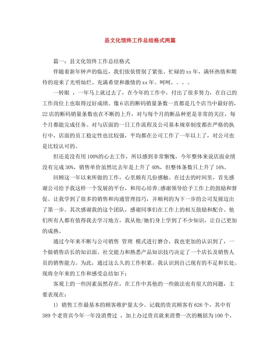 县文化馆终工作总结格式两篇_第1页