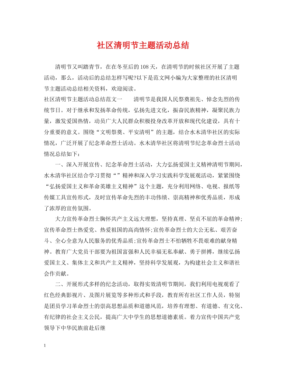 社区清明节主题活动总结_第1页