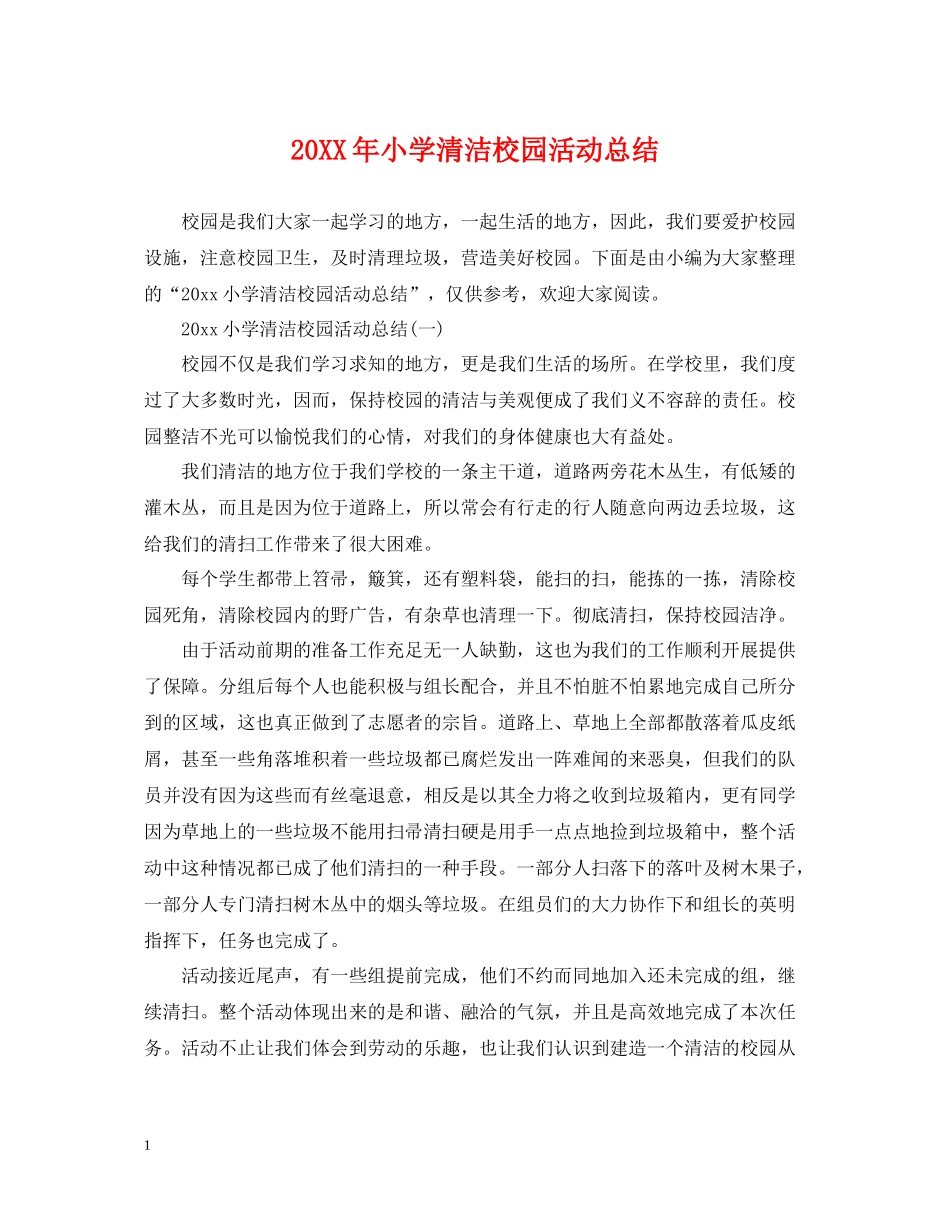 小学清洁校园活动总结_第1页
