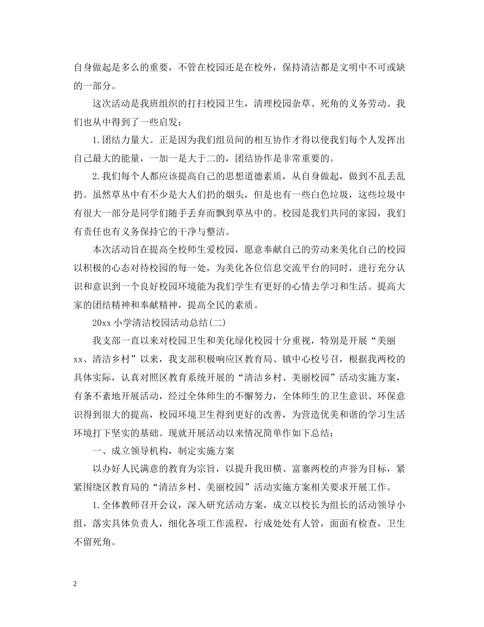小学清洁校园活动总结_第2页