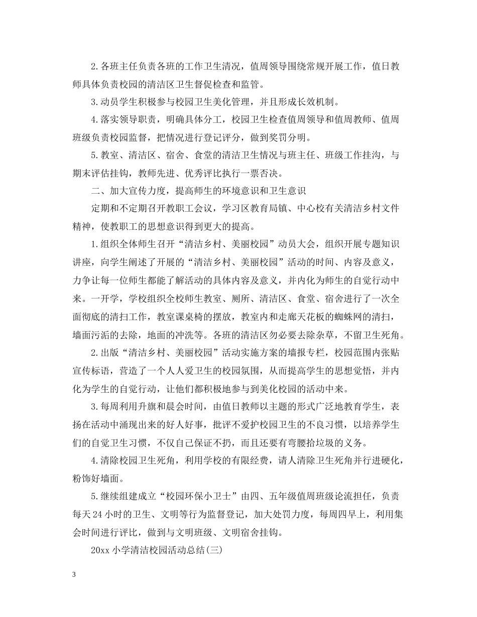 小学清洁校园活动总结_第3页