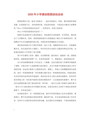 小学清洁校园活动总结