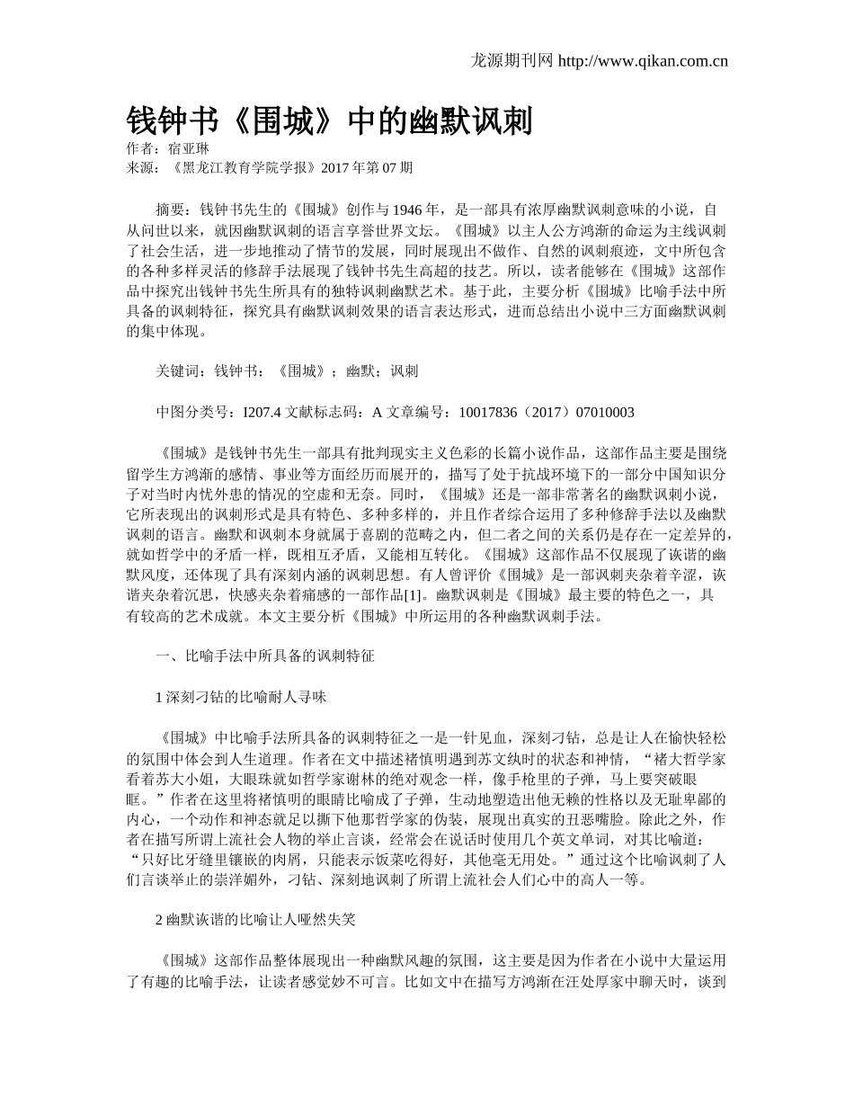 钱钟书《围城》中的幽默讽刺_第1页