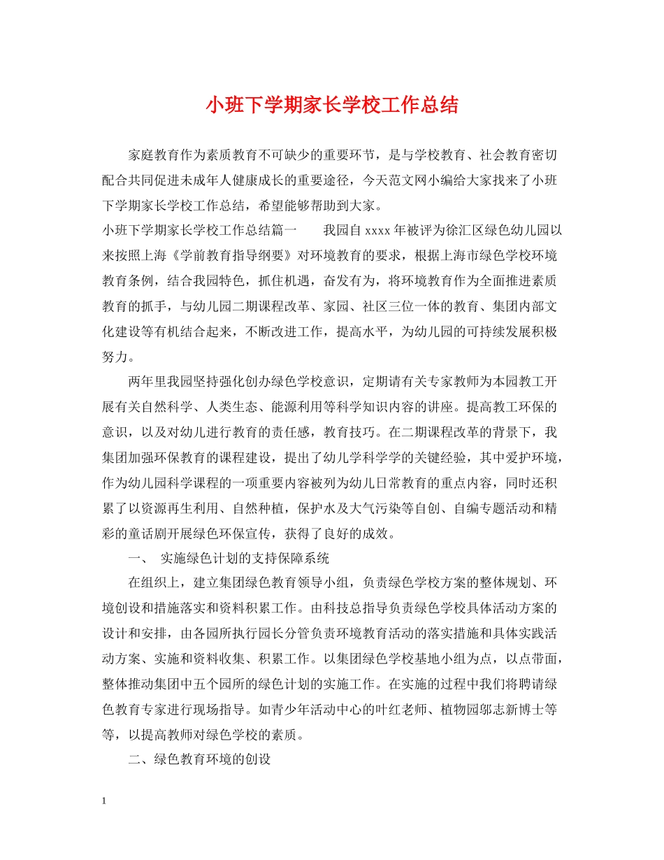 小班下学期家长学校工作总结_第1页