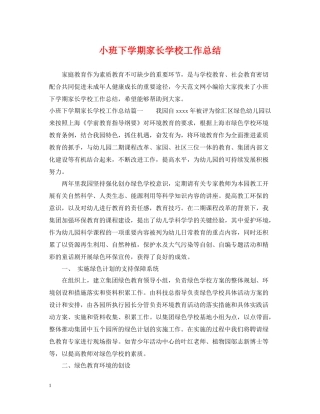小班下学期家长学校工作总结