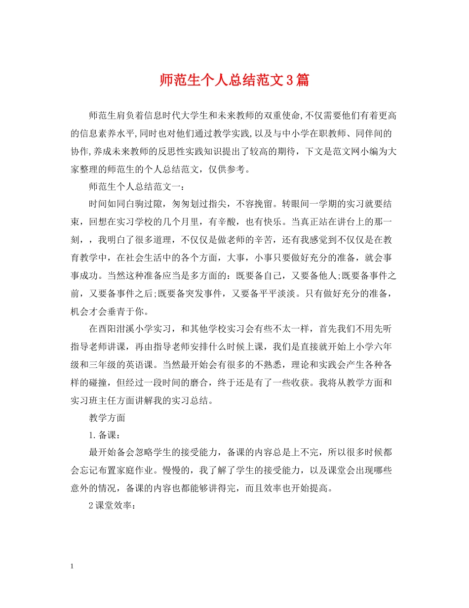 师范生个人总结范文3篇_第1页