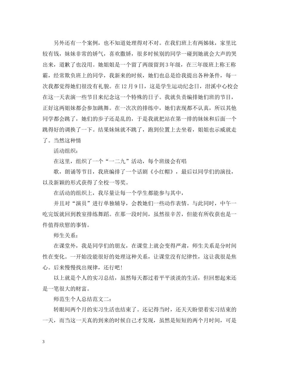 师范生个人总结范文3篇_第3页