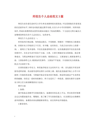 师范生个人总结范文3篇