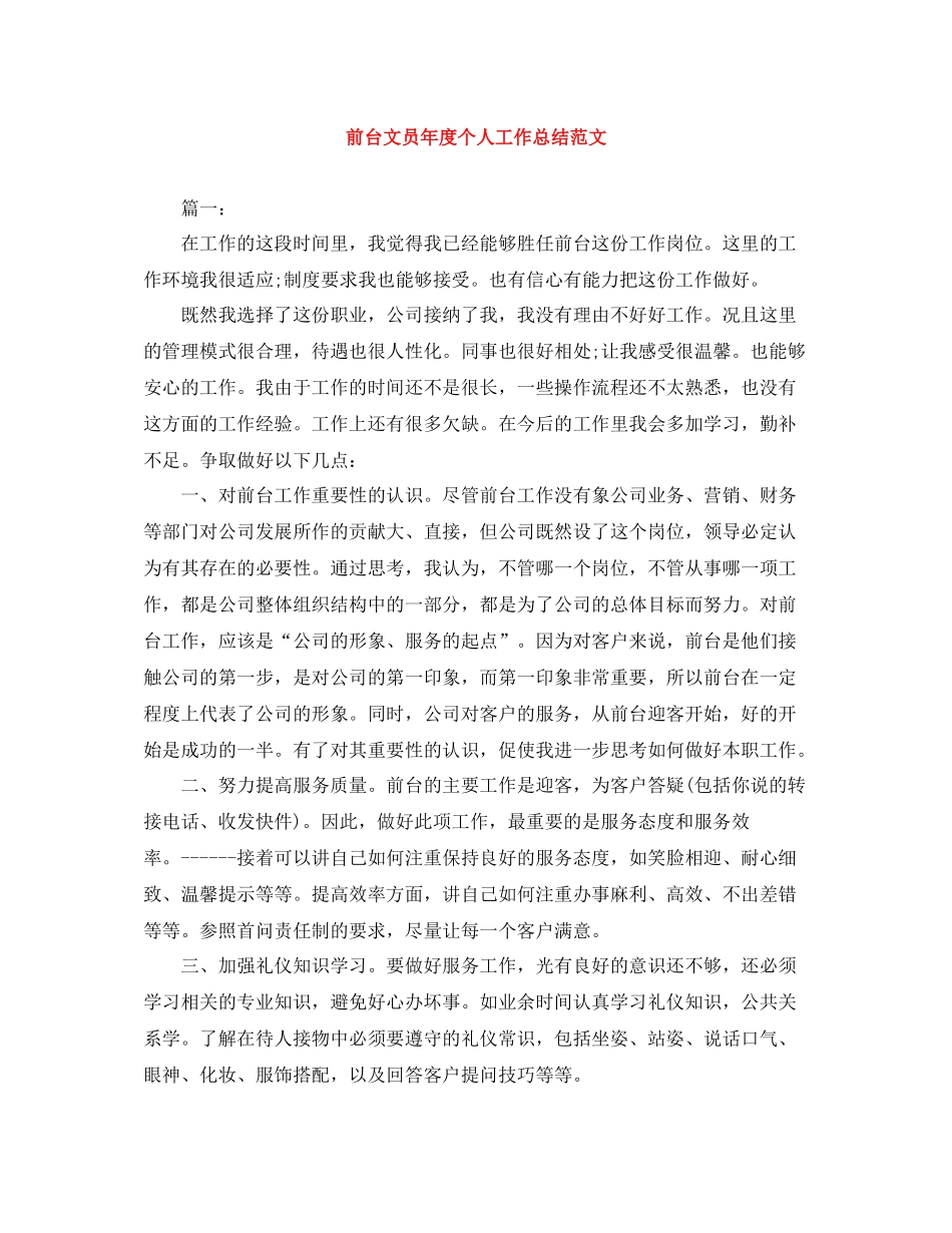 前台文员年度个人工作总结范文_第1页