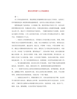 前台文员年度个人工作总结范文