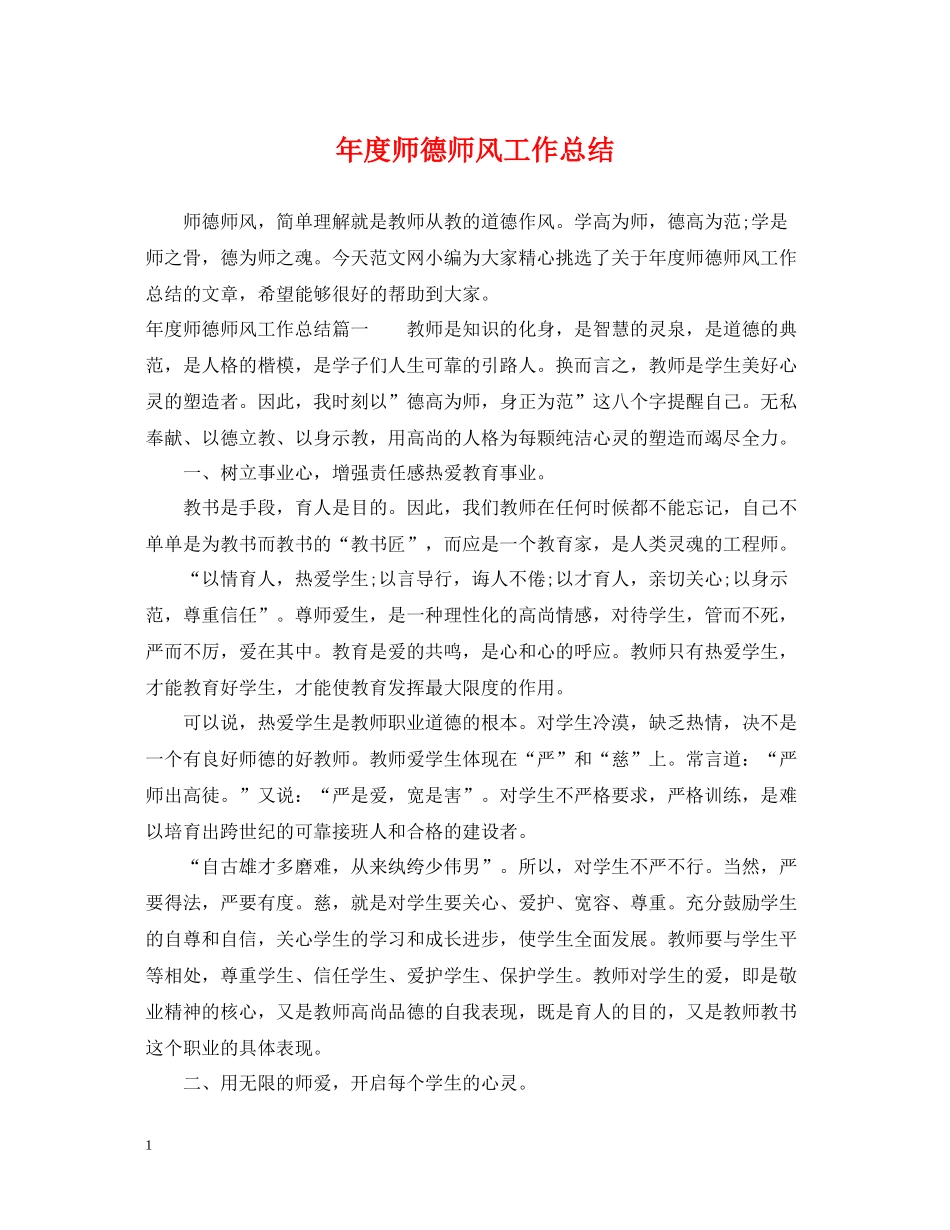 2020年度师德师风工作总结_第1页